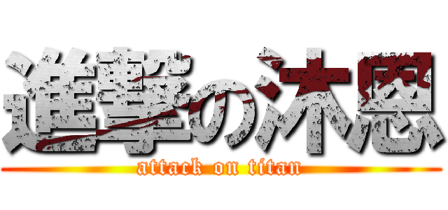 進撃の沐恩 (attack on titan)