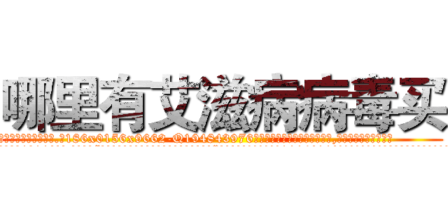 哪里有艾滋病病毒买 (哪里有艾滋病病毒买【电.话186x0156x9662-Q194843976林氏药业】我们做的是长期生意,靠的是老客户长期支持
参考消息网2月20日报道 韩媒称，“剩女多、离婚率高的城市，房价一定会上涨。”这是中国经济学家金岩石2016年12月参加在上海举行的房地产相关论坛时说的话。
)