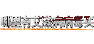 哪里有艾滋病病毒买 (哪里有艾滋病病毒买【电.话186x0156x9662-Q194843976林氏药业】我们做的是长期生意,靠的是老客户长期支持
参考消息网2月20日报道 韩媒称，“剩女多、离婚率高的城市，房价一定会上涨。”这是中国经济学家金岩石2016年12月参加在上海举行的房地产相关论坛时说的话。
)
