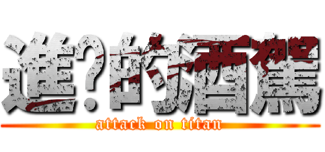 進擊的酒駕 (attack on titan)