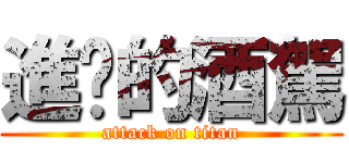 進擊的酒駕 (attack on titan)