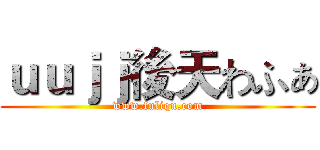 ｕｕｊｊ後天わふぁ (www.fuliqu.com)