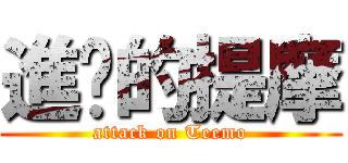 進擊的提摩 (attack on Teemo)