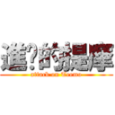 進擊的提摩 (attack on Teemo)