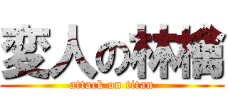 変人の林檎 (attack on titan)