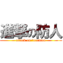 進撃の防人 (attack on ｇuardian)