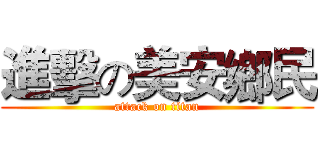 進擊の美安鄉民 (attack on titan)