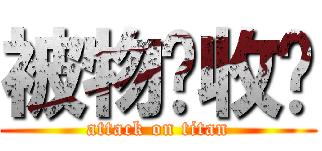 被物质收买 (attack on titan)