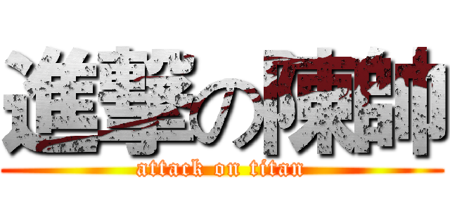進撃の陳帥 (attack on titan)