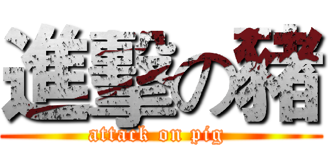 進擊の豬 (attack on pig )