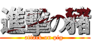 進擊の豬 (attack on pig )