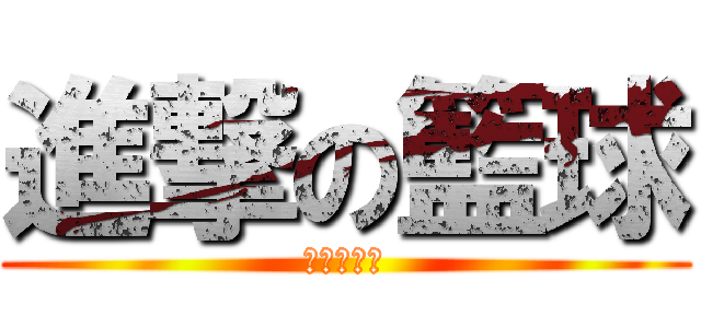 進撃の籃球 (熱血籃球社)