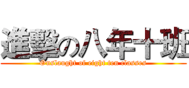 進擊の八年十班 (Onslaught of eight ten classes)