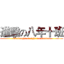 進擊の八年十班 (Onslaught of eight ten classes)