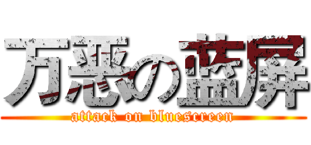 万恶の蓝屏 (attack on bluescreen)