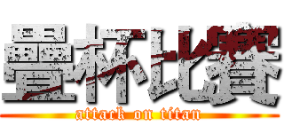 疊杯比賽 (attack on titan)