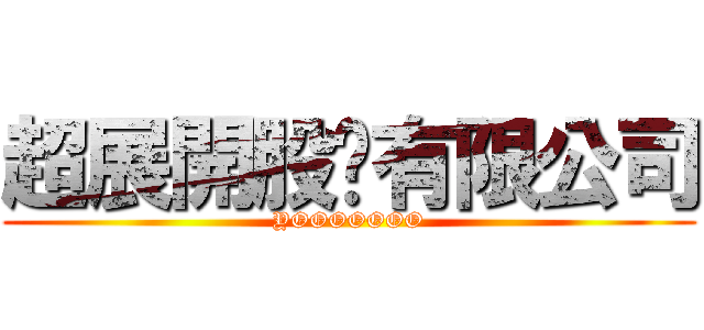 超展開股份有限公司 (YOOOOOOO)