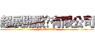 超展開股份有限公司 (YOOOOOOO)