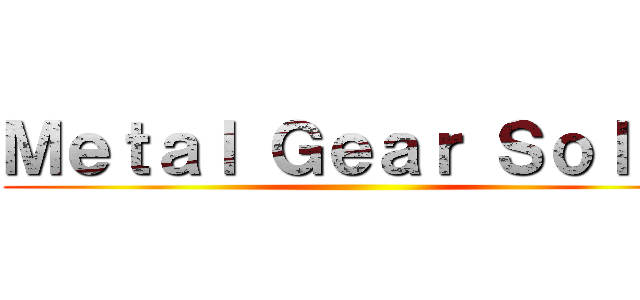 Ｍｅｔａｌ Ｇｅａｒ Ｓｏｌｉｄ ()