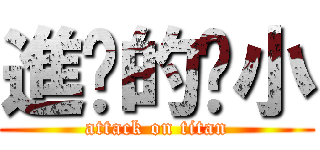進擊的啥小 (attack on titan)