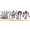 進擊的啥小 (attack on titan)