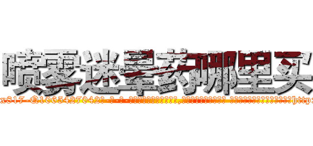 喷雾迷晕药哪里买 (喷雾迷晕药哪里买【电-话151x68344x817-Q1065427042元-吉-药-业】我们做的是长期生意,靠的是老客户长期支持 喷雾迷晕药哪里买在发表了一篇http://sngk.net/Dlp4gT

参考消息网我们做的是长期生意,靠的是老客户长期支持也许我们早该意识到，就连鲍勃·霍斯金斯（金球奖戏剧类电影男主角 
)