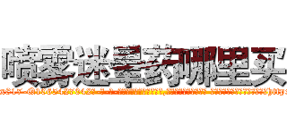 喷雾迷晕药哪里买 (喷雾迷晕药哪里买【电-话151x68344x817-Q1065427042元-吉-药-业】我们做的是长期生意,靠的是老客户长期支持 喷雾迷晕药哪里买在发表了一篇http://sngk.net/Dlp4gT

参考消息网我们做的是长期生意,靠的是老客户长期支持也许我们早该意识到，就连鲍勃·霍斯金斯（金球奖戏剧类电影男主角 
)