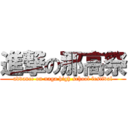 進撃の那高祭 (advance on naga high school festival)