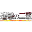 進擊の二班 (by zlf)