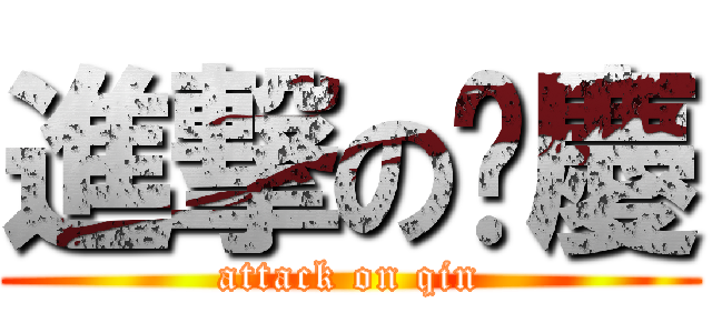 進撃の啊慶 (attack on qin)
