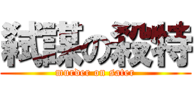 弑謀の殺特 (murder on sater)