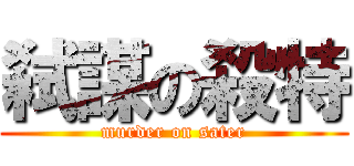 弑謀の殺特 (murder on sater)