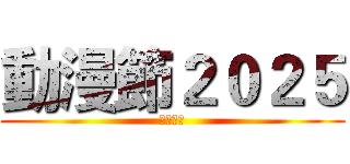 動漫節２０２５ (加油各位)