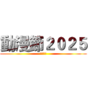 動漫節２０２５ (加油各位)