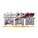 茜茜酱 (woailoli)