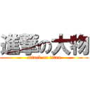 進撃の大物 (attack on titan)