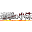 進撃の小沫 (attack on 小沫)