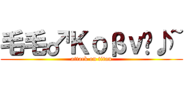 毛毛♂Κοβν™♪~ (attack on titan)