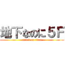 地下なのに５Ｆ (attack on titan)