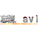 忘情．ａｖｉ (attack on titan)