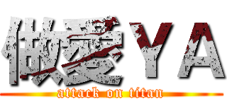 做愛ＹＡ (attack on titan)