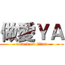 做愛ＹＡ (attack on titan)