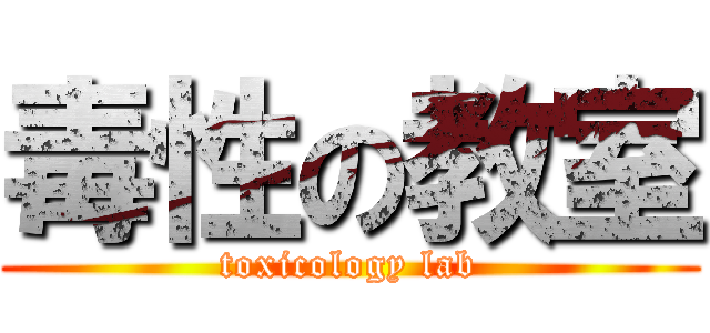 毒性の教室 (toxicology lab)