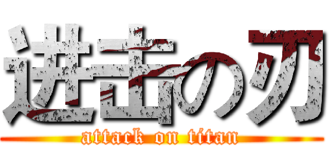 进击の刃 (attack on titan)