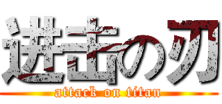 进击の刃 (attack on titan)