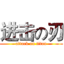 进击の刃 (attack on titan)