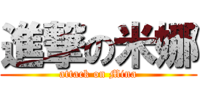 進撃の米娜 (attack on Mina)