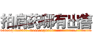 拍肩药哪有出售 (拍肩药哪有出售【电.话156x1318x7580-Q1991936399鑫宏药业】我们做的是长期生意,靠的是老客户长期支持
参考消息网2月20日报道 韩媒称，“剩女多、离婚率高的城市，房价一定会上涨。”这是中国经济学家金岩石2016年12月参加在上海举行的房地产相关论坛时说的话。
)