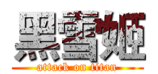 黑雪姬 (attack on titan)