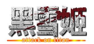 黑雪姬 (attack on titan)